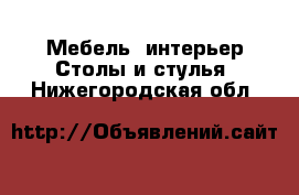 Мебель, интерьер Столы и стулья. Нижегородская обл.